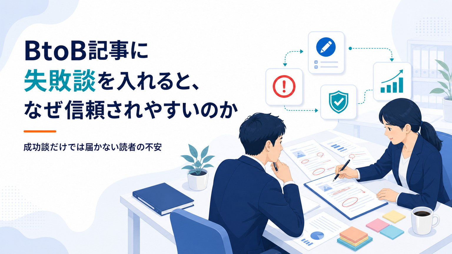 成功グラフの横に修正メモと失敗ログが置かれているイメージ