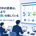 比較検討中の読者が断る理由を探している様子を示すarcX風イラスト