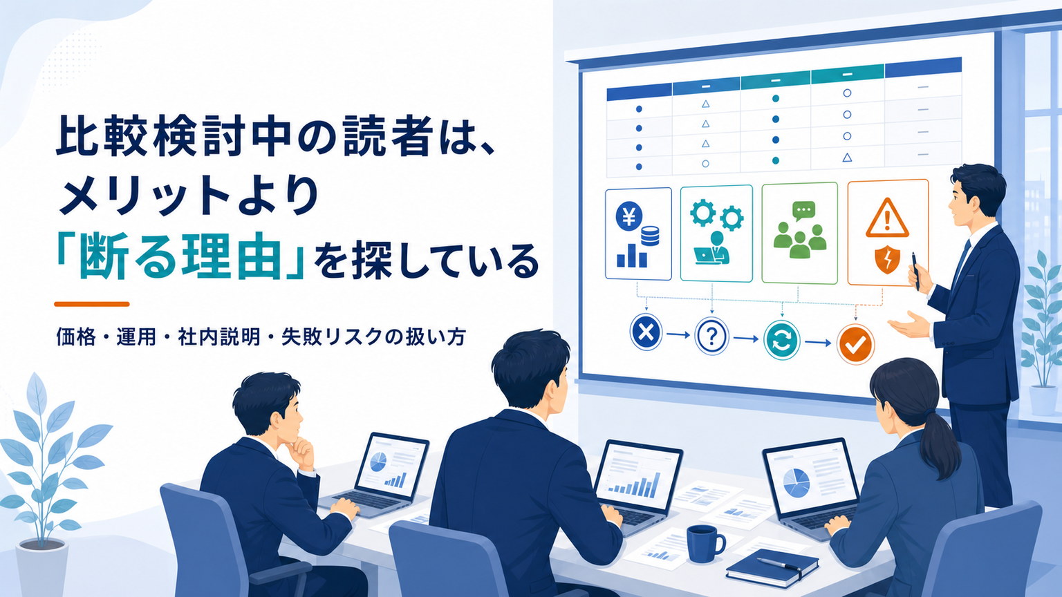 比較表と稟議メモに懸念点が書き込まれているイメージ
