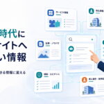 AI検索時代にBtoBサイトへ載せたい情報
