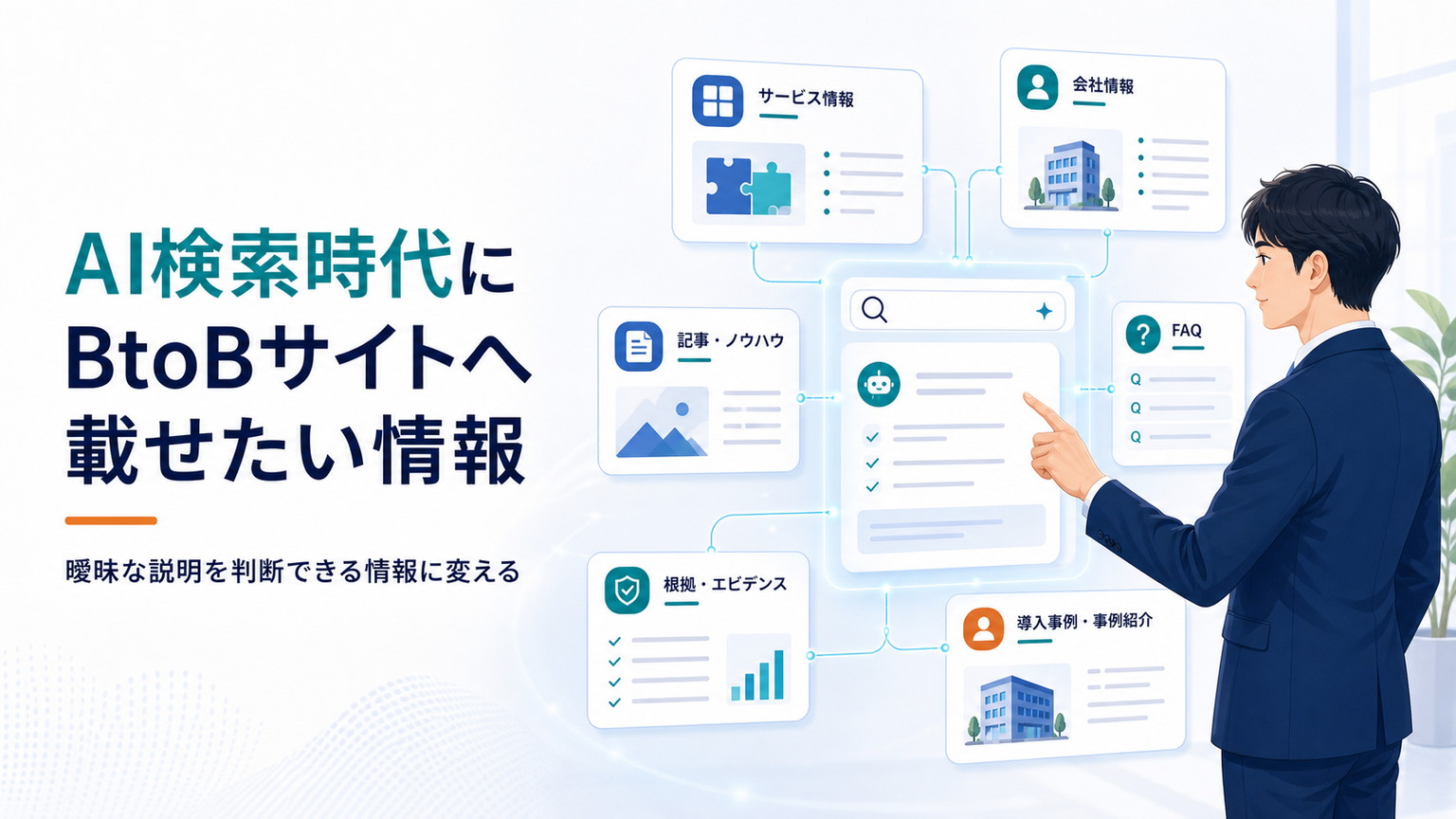 AI検索時代にBtoBサイトへ載せたい情報