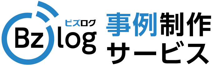 導入事例制作サービス ビズログ