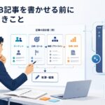 AIにBtoB記事を書かせる前に整理すべきこと