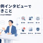 導入事例インタビューで聞くべきこと｜営業で使える情報を引き出す質問設計