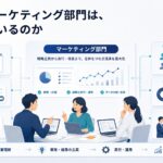 企業のマーケティング部門は、何をしているのか