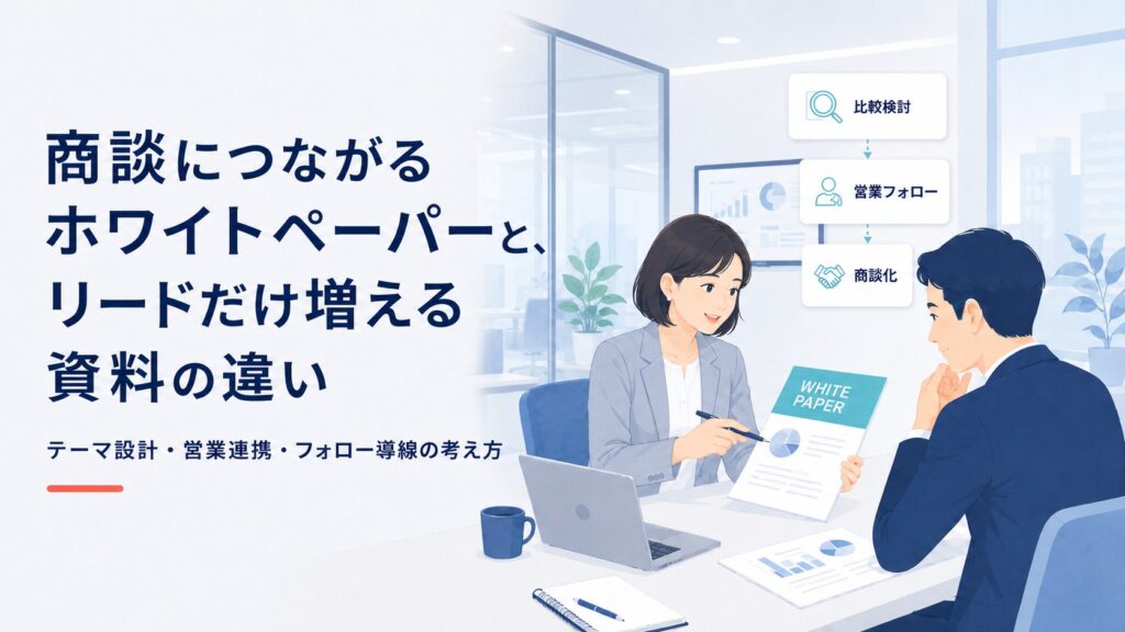 導入事例制作を既存顧客との接点にする方法｜関係づくりから営業機会につなげる