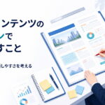 BtoBコンテンツのデザインで見落とすこと 読みやすさと判断しやすさを考える