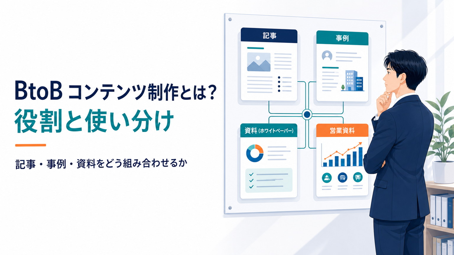 BtoBコンテンツ制作とは？役割と使い分け
