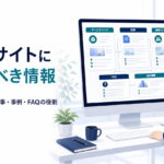 BtoBサイトに載せるべき情報 サービスページ・記事・事例・FAQの役割