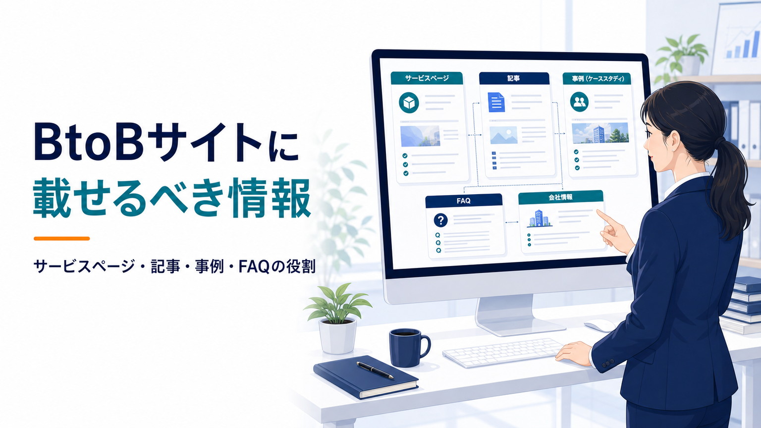 BtoBサイトに載せるべき情報 サービスページ・記事・事例・FAQの役割