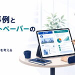 導入事例とホワイトペーパーの違い 役割と使い分けを考える