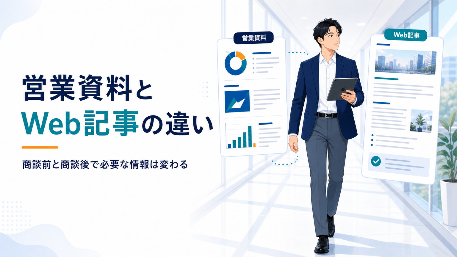 営業資料とWeb記事の違い 商談前と商談後で必要な情報は変わる