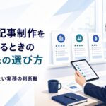BtoB記事制作の外注先を選ぶための判断軸を示すイラスト