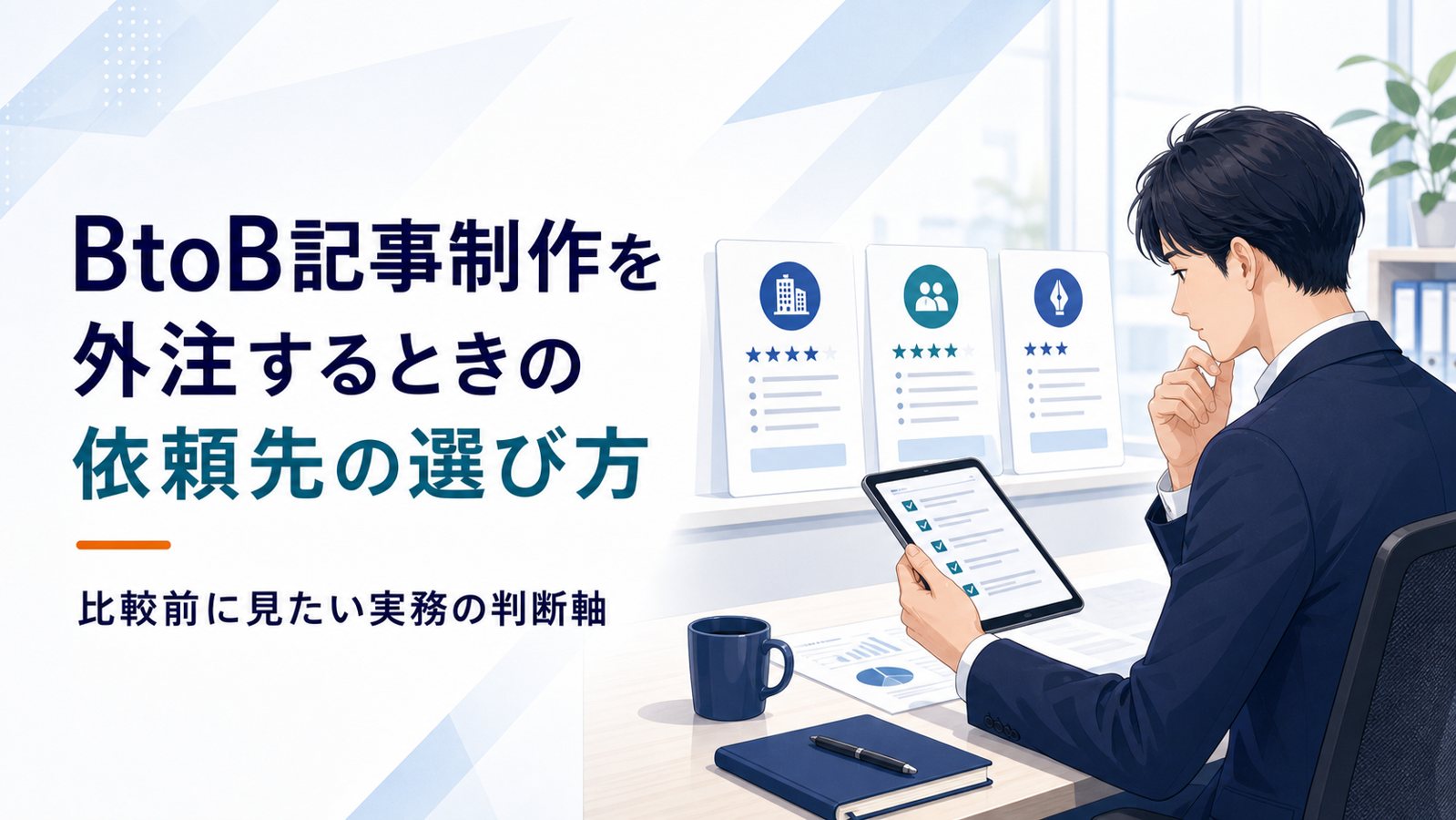 BtoB記事制作の外注先を選ぶための判断軸を示すイラスト