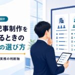 BtoB記事制作を外注するときの依頼先の選び方