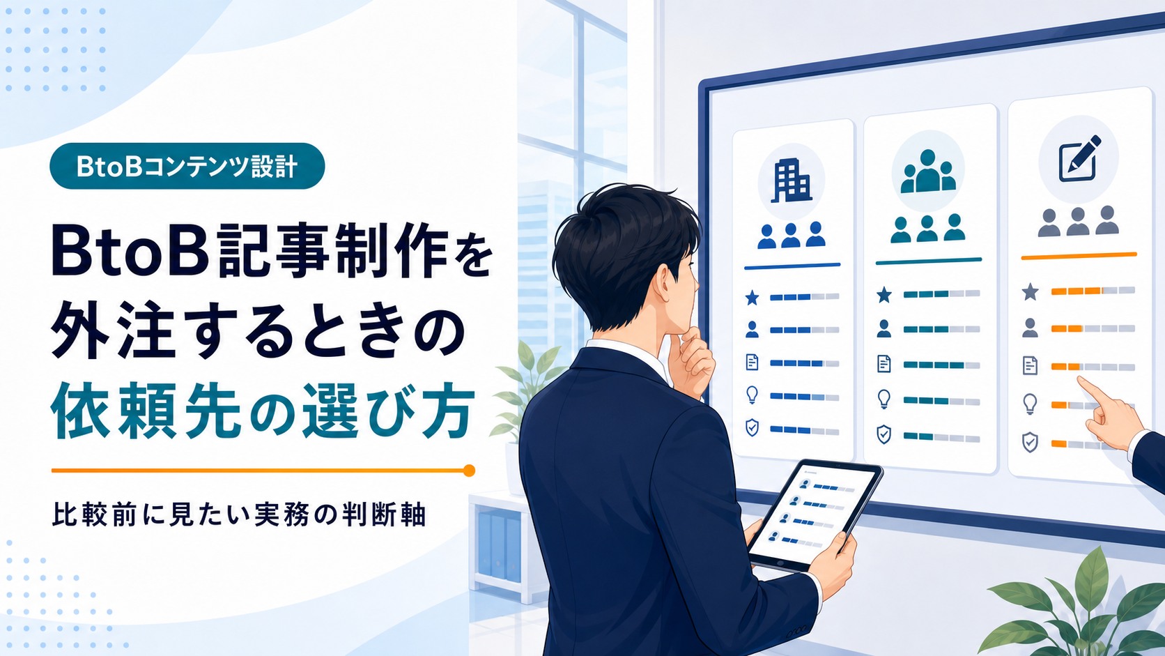 BtoB記事制作を外注するときの依頼先の選び方