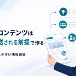 BtoBコンテンツを社内共有される前提で設計する様子を示すビジネスイラスト