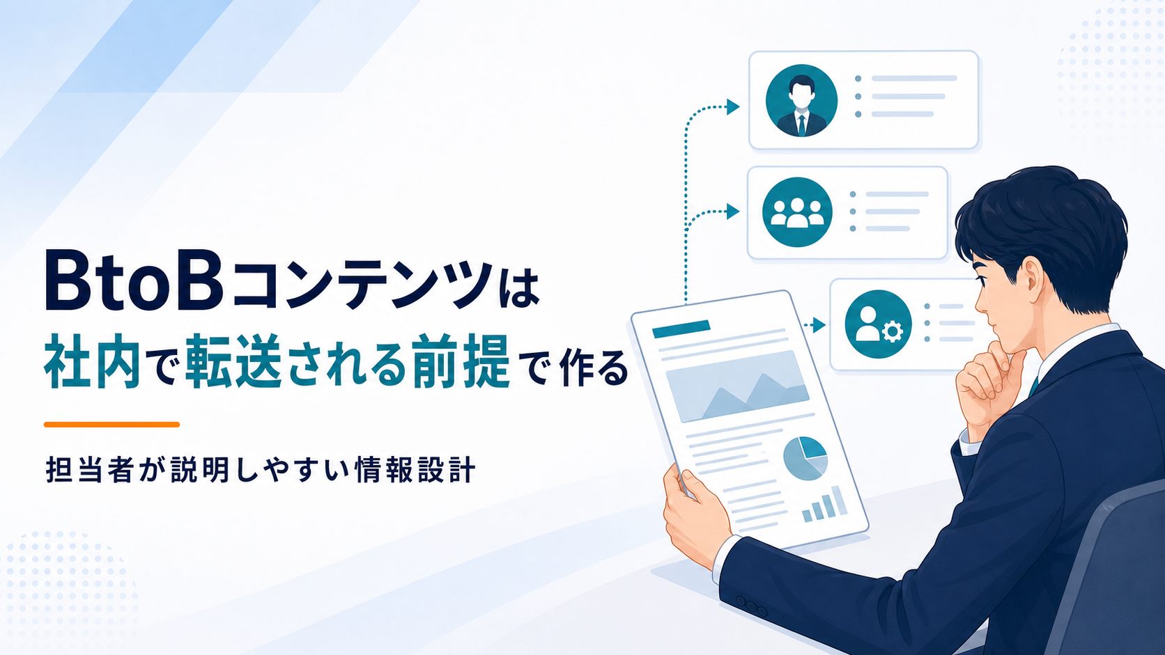 BtoBコンテンツを社内共有される前提で設計する様子を示すビジネスイラスト