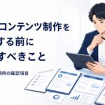 BtoBコンテンツ制作を外注する前に整理すべきことを示すアイキャッチ画像