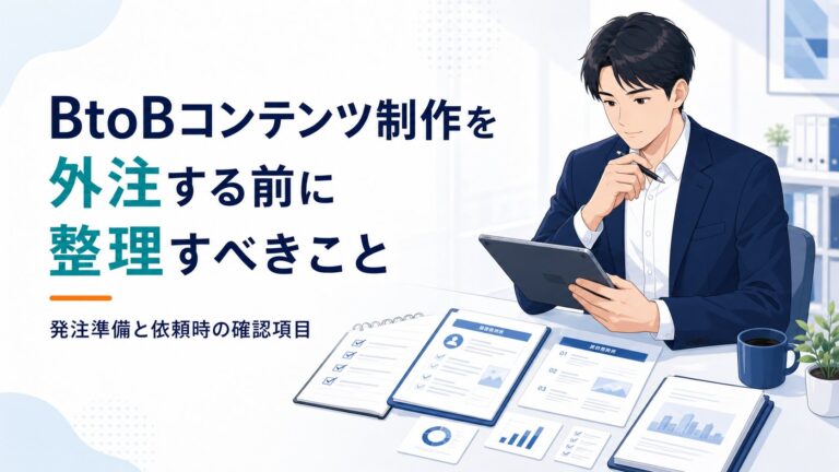 BtoBコンテンツ制作を外注する前に整理すべきことを示すアイキャッチ画像