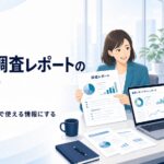 BtoB調査レポートの作り方。営業とマーケティングで調査レポートを活用する打ち合わせの図解
