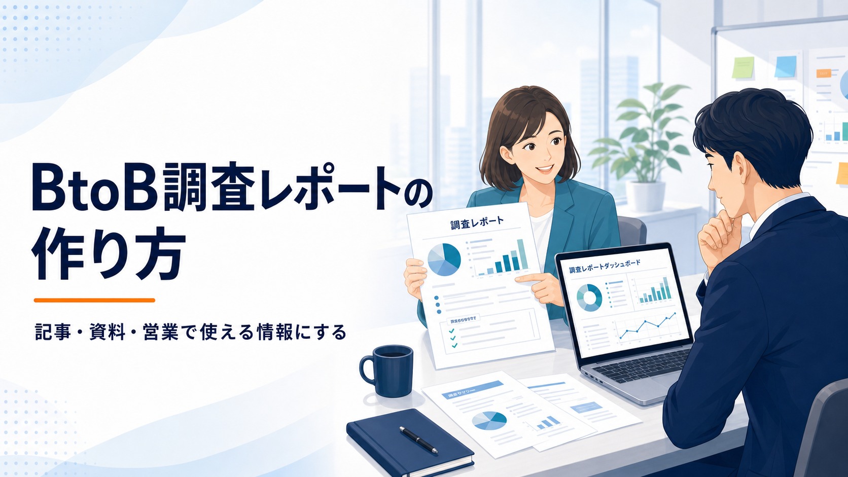 BtoB調査レポートの作り方。営業とマーケティングで調査レポートを活用する打ち合わせの図解