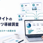 BtoBサイトのコンテンツ導線調査。資料、事例、セミナー、料金、相談を集めて分析する図解