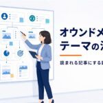 オウンドメディアの記事テーマをボードで整理する企画担当者のイメージ