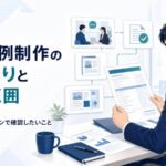 導入事例制作の見積もりと依頼範囲を確認する様子を示すイラスト