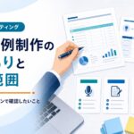 導入事例制作の見積もりと依頼範囲