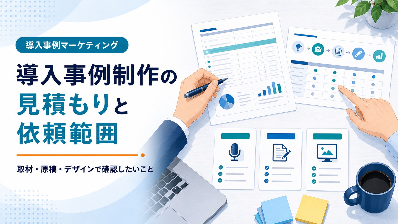導入事例制作の見積もりと依頼範囲