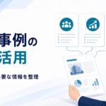 導入事例を営業場面ごとに活用するための情報整理を示すビジネスイラスト