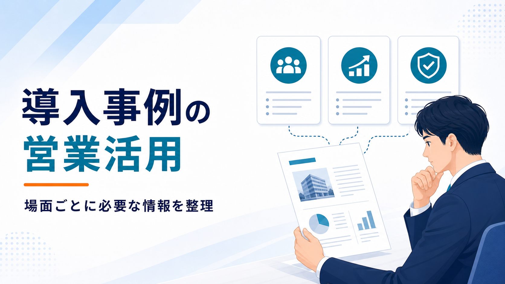 導入事例を営業場面ごとに活用するための情報整理を示すビジネスイラスト
