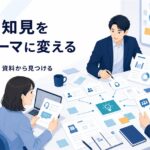 営業・サポート・社内資料から記事テーマを整理するミーティングのイメージ
