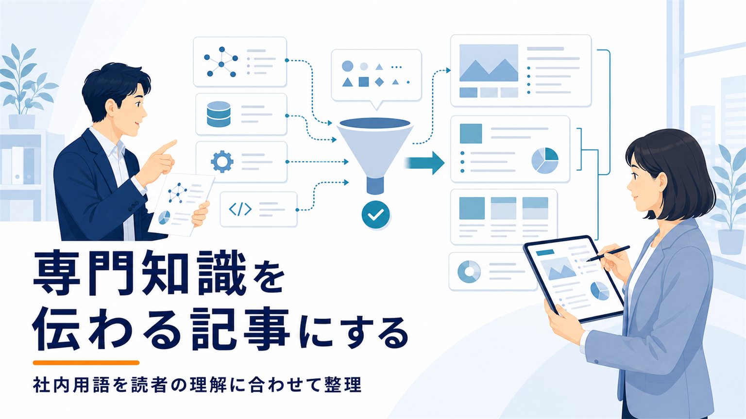 専門知識や社内用語を読者に伝わる記事へ整理する編集作業のイメージ