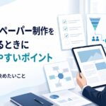 ホワイトペーパー制作を外注するときに失敗しやすいポイントを確認する様子を示すイラスト