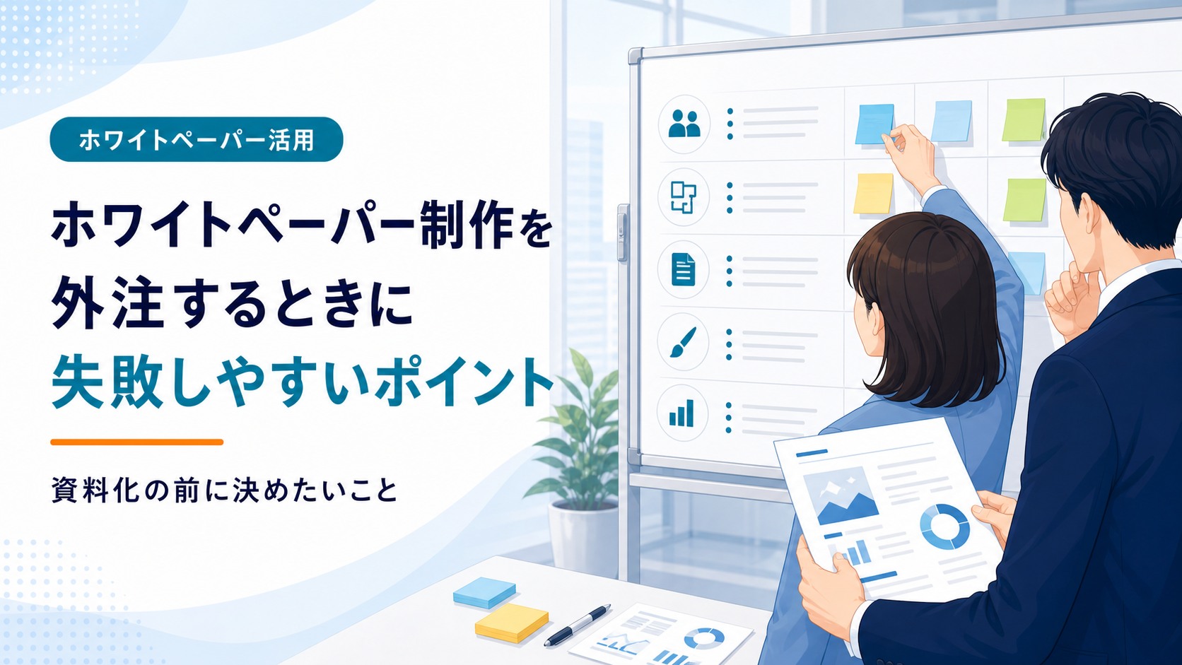 ホワイトペーパー制作を外注するときに失敗しやすいポイント