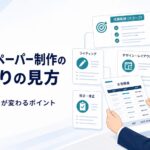 ホワイトペーパー制作の見積もりと依頼範囲を確認するビジネスイラスト