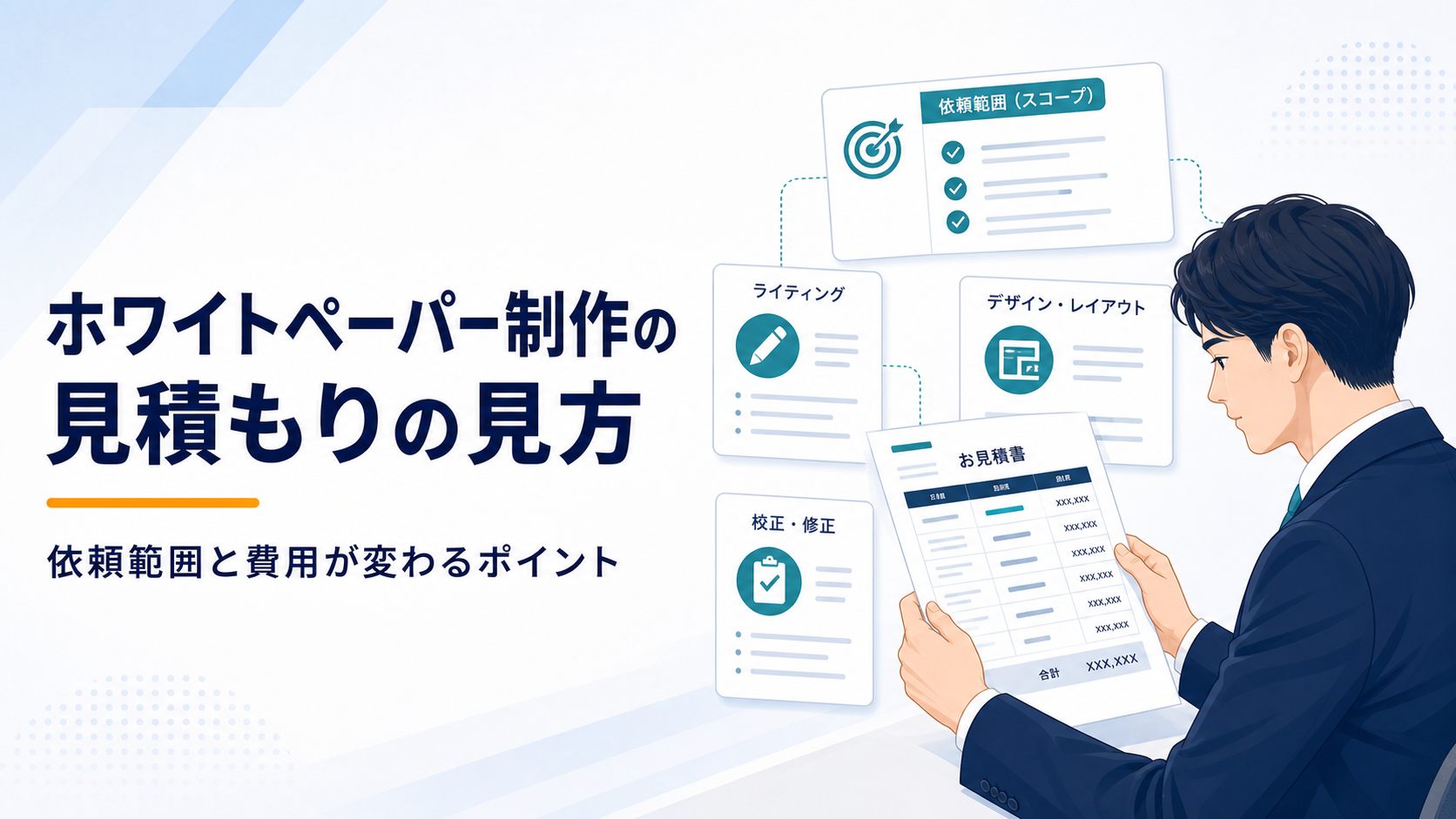 ホワイトペーパー制作の見積もりと依頼範囲を確認するビジネスイラスト