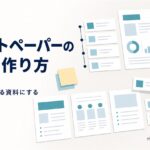 ホワイトペーパーの構成の作り方 読まれて使われる資料にする目次設計