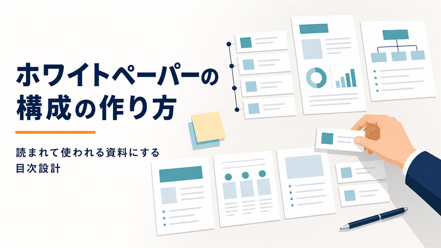 ホワイトペーパーの構成の作り方 読まれて使われる資料にする目次設計