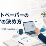 ホワイトペーパーのテーマの決め方 リード獲得だけで終わらせない企画設計