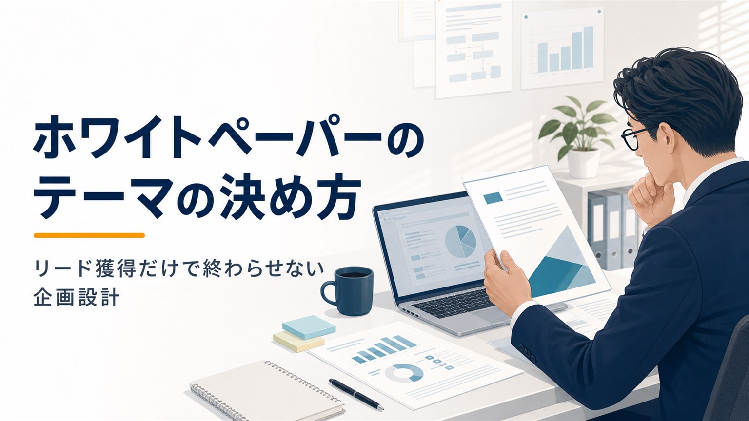 ホワイトペーパーのテーマの決め方 リード獲得だけで終わらせない企画設計