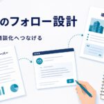 ホワイトペーパーDL後のフォロー設計 導入事例で商談化へつなげる