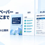 ホワイトペーパーの表紙、目次、試し読みを並べた誌面イメージ。